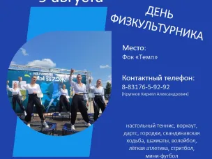 День физкультурника – 2025.  Присоединяйся к празднику спорта 9 августа!